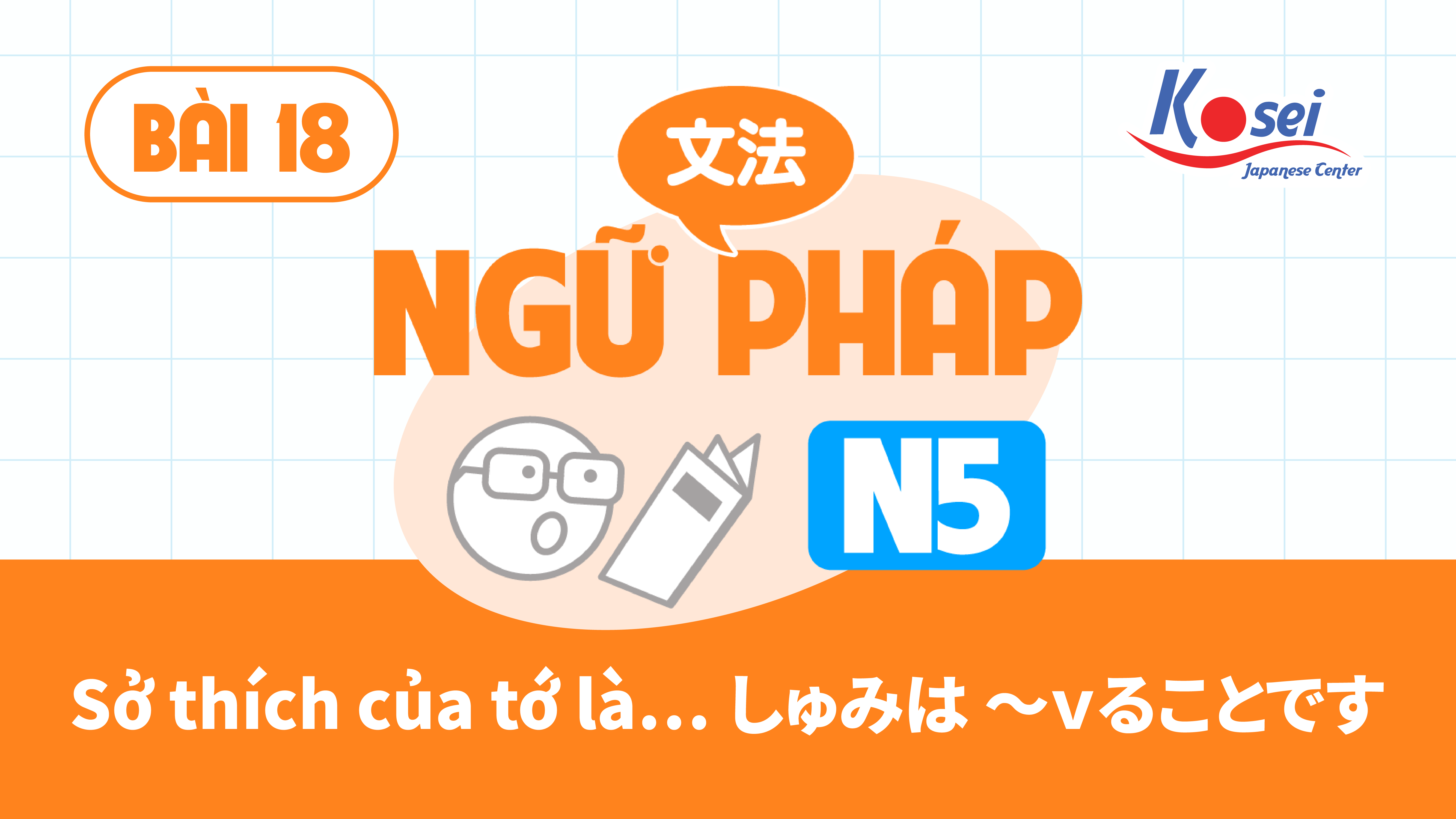[Ngữ pháp] Bài 18: Sở thích của tớ là… しゅみは ～ｖることです。